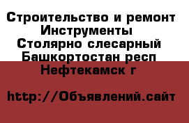 Строительство и ремонт Инструменты - Столярно-слесарный. Башкортостан респ.,Нефтекамск г.